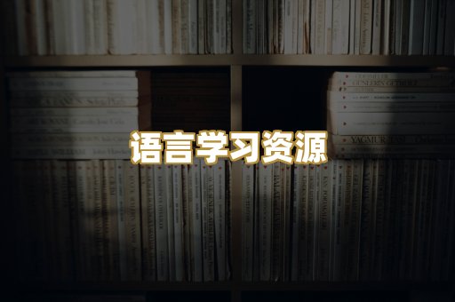语言学习资源