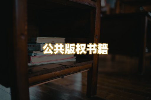 公共版权书籍